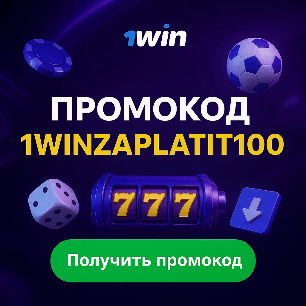 1win Промокод 1WINZAPLATIT100